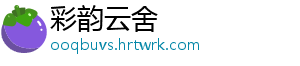 彩韵云舍
